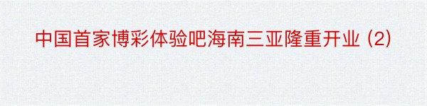 中国首家博彩体验吧海南三亚隆重开业 (2)