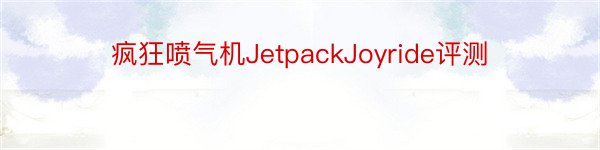 疯狂喷气机JetpackJoyride评测