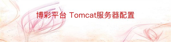 博彩平台 Tomcat服务器配置