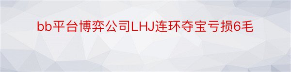 bb平台博弈公司LHJ连环夺宝亏损6毛
